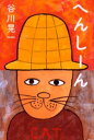 谷川晃一／作・絵しかけ絵本本詳しい納期他、ご注文時はご利用案内・返品のページをご確認ください出版社名偕成社出版年月2000年09月サイズ34P 24cmISBNコード9784032049800児童 しかけ絵本 しかけ絵本その他へんしーんヘンシ-ン※ページ内の情報は告知なく変更になることがあります。あらかじめご了承ください登録日2013/04/09