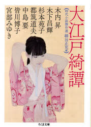 細谷正充／編 木内昇／〔ほか著〕ちくま文庫 ほ28-1本詳しい納期他、ご注文時はご利用案内・返品のページをご確認ください出版社名筑摩書房出版年月2024年10月サイズ340P 15cmISBNコード9784480439802文庫 日本文学 ちくま文庫大江戸綺譚 時代小説傑作選オオエド キタン ジダイ シヨウセツ ケツサクセン チクマ ブンコ ホ-28-1※ページ内の情報は告知なく変更になることがあります。あらかじめご了承ください登録日2024/10/11