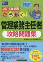 管理業務主任者試験研究会／編著本詳しい納期他、ご注文時はご利用案内・返品のページをご確認ください出版社名早稲田経営出版出版年月2015年02月サイズ431P 21cmISBNコード9784847139802ビジネス ビジネス資格試験 ビジネス資格試験一般ごうかく!管理業務主任者攻略問題集 2015年度版ゴウカク カンリ ギヨウム シユニンシヤ コウリヤク モンダイシユウ 2015※ページ内の情報は告知なく変更になることがあります。あらかじめご了承ください登録日2015/02/20