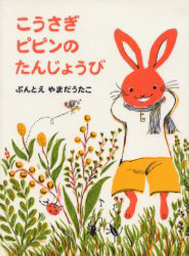 やまだうたこ／ぶんとえ日本の絵本本詳しい納期他、ご注文時はご利用案内・返品のページをご確認ください出版社名偕成社出版年月2003年10月サイズ32P 26cmISBNコード9784033309804児童 創作絵本 日本の絵本こうさぎピピンのたんじょうびコウサギ ピピン ノ タンジヨウビ※ページ内の情報は告知なく変更になることがあります。あらかじめご了承ください登録日2013/04/03