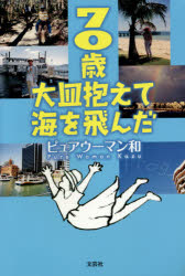 70歳大皿抱えて海を飛んだ