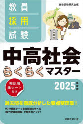 教員採用試験中高社会らくらくマスター 2025年度版