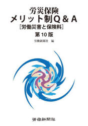 労災保険メリット制Q＆A 労働災害と保険料