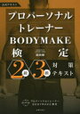 プロパーソナルトレーナーBODYMAKE検定2級・3級対策テキスト 公式テキスト