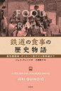 鉄道の食事の歴史物語 蒸気機関車