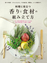 料理に役立つ香りと食材の組み立て方 香りの性質・メカニズムから、その抽出法、調理法、レシピ開発まで