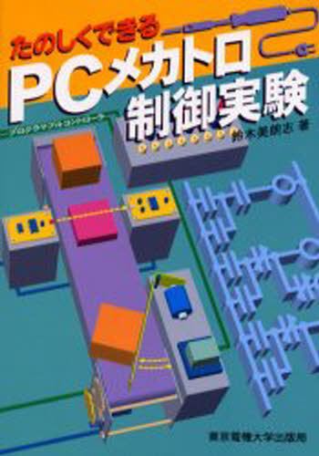 たのしくできるPC（プログラマブルコントローラ）メカトロ制御実験