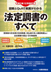 図解とQ＆Aで実務がわかる法定調書のすべて 受領者の氏名等の告知制度、支払者の本人確認制度及び法定調書の提出・交付制度等 所得税法 相続税法 租税特別措置法 国外送金等調書提出法 租税条約等実施特例法