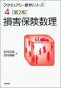 損害保険数理