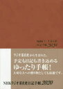 ’20 NHKラジオ深夜便 日記手帳