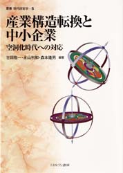 産業構造転換と中小企業 空洞化時代への対応
