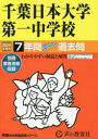 千葉日本大学第一中学校（2024年度用） 7年間スーパー過去問 （声教の中学過去問シリーズ）