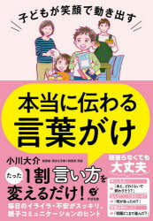 子どもが笑顔で動き出す本当に伝わる言葉がけのサムネイル
