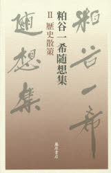 粕谷一希随想集 2