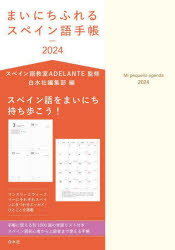 ’24 まいにちふれるスペイン語手帳のサムネイル