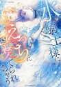 氷の騎士様にえっちに愛でられちゃうアンソ