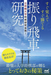 立命館大学将棋研究会発!すぐ覚えてすぐ勝てる振り飛車研究