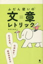 ふだん使いの文章レトリック たとえる、におわす、ほのめかす!?