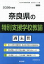 ’26 奈良県の特別支援学校教諭過去問