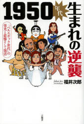 1950年代生まれの逆襲 「ベルエポック世代」の栄光と悲惨そして復活