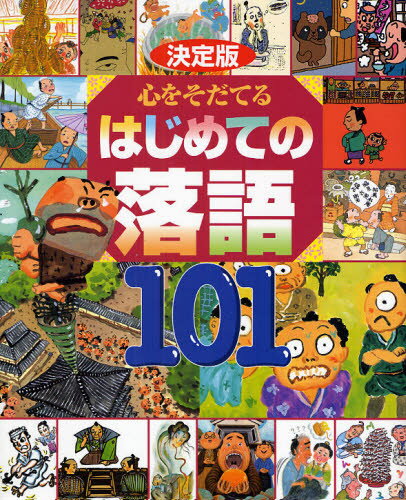 心をそだてるはじめての落語101 決定版 芝浜／ちりとてちん そこつ長屋／時そば 寿限無／じごく八景 子わかれ／牛ほめほか