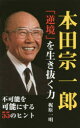 本田宗一郎「逆境」を生き抜く力