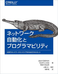 ネットワーク自動化とプログラマビリティ 次世代ネットワークエンジニアのためのスキルセット [ Jason Edelman ]