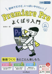 Premiere Proよくばり入門 初めてだけど、いっぱいやりたい!のサムネイル