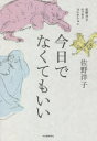 今日でなくてもいい