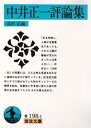 中井正一／〔著〕 長田弘／編岩波文庫本詳しい納期他、ご注文時はご利用案内・返品のページをご確認ください出版社名岩波書店出版年月1995年06月サイズ406P 15cmISBNコード9784003319819文庫 学術・教養 岩波文庫中井正一評論集ナカイ マサカズ ヒヨウロンシユウ イワナミ ブンコ※ページ内の情報は告知なく変更になることがあります。あらかじめご了承ください登録日2022/12/13