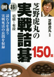 芝野虎丸／監修本詳しい納期他、ご注文時はご利用案内・返品のページをご確認ください出版社名成美堂出版出版年月2021年05月サイズ319P 16cmISBNコード9784415329819趣味 囲碁・将棋 囲碁芝野虎丸の実戦詰碁150題 囲碁 初級〜有段シバノ トラマル ノ ジツセン ツメゴ ヒヤクゴジユウダイ シバノ／トラマル／ノ／ジツセン／ツメゴ／150ダイ イゴ シヨキユウ ユウダン初級〜有段、読む力を養う実戦死活の良問を収録。第1章 役立つ基本詰碁25題｜第2章 よくできる実戦死活25題｜第3章 筋と急所をつかむ詰碁30題｜第4章 読む力をつける詰碁29題｜第5章 腕だめしの実戦死活41題※ページ内の情報は告知なく変更になることがあります。あらかじめご了承ください登録日2021/04/22