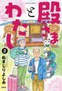 殿さまとわたし 2