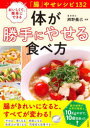 体が勝手にやせる食べ方 おいしくて、簡単にできる「腸」やせレシピ132(3)