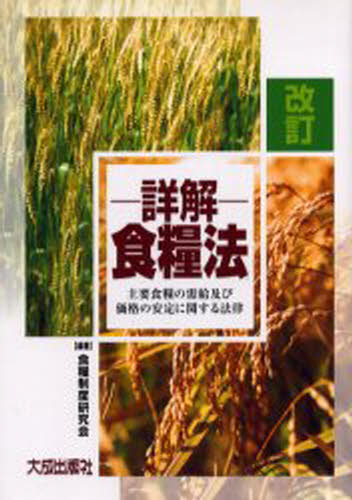 詳解・食糧法 主要食糧の需給及び価格の安定に関する法律