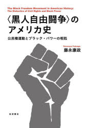 藤永康政／著本詳しい納期他、ご注文時はご利用案内・返品のページをご確認ください出版社名岩波書店出版年月2024年12月サイズ427P 20cmISBNコード9784000229821人文 世界史 南北アメリカ史〈黒人自由闘争〉のアメリカ史 公民権運動とブラック・パワーの相剋コクジン ジユウ トウソウ ノ アメリカシ コウミンケン ウンドウ ト ブラツク パワ- ノ ソウコク※ページ内の情報は告知なく変更になることがあります。あらかじめご了承ください登録日2024/12/27