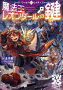 魔法王レオンダールの鍵 ソード・ワールド2.5レイダーストーリー