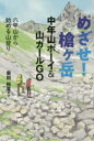 めざせ!槍ケ岳 中年山ボーイ&山ガールGO 六甲山から始める山登り