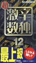 超激辛数独 最上級 12