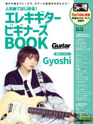 人気曲ではじめる!エレキギタービギナーズBOOK