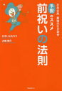 前祝いの法則 日本古来最強の引き寄せ予祝のススメ