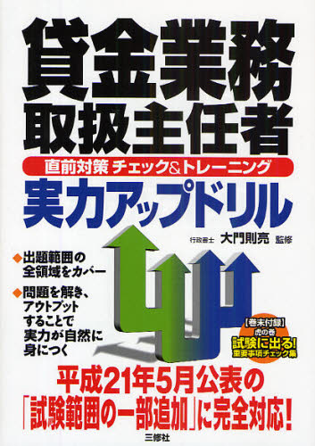 大門則亮／監修本詳しい納期他、ご注文時はご利用案内・返品のページをご確認ください出版社名三修社出版年月2009年07月サイズ304P 21cmISBNコード9784384039825経済 金融資格 金融資格貸金業務取扱主任者直前対策チェック＆トレーニング実力アップドリルカシキン ギヨウム トリアツカイ シユニンシヤ チヨクゼン タイサク チエツク アンド トレ-ニング ジツリヨク アツプ ドリル※ページ内の情報は告知なく変更になることがあります。あらかじめご了承ください登録日2013/04/05