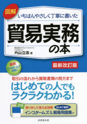 片山立志／著本詳しい納期他、ご注文時はご利用案内・返品のページをご確認ください出版社名成美堂出版出版年月2021年06月サイズ255P 22cmISBNコード9784415329826経済 貿易 貿易実務図解いちばんやさしく丁寧に書いた貿易実務の本 〔2021〕最新改訂版ズカイ イチバン ヤサシク テイネイ ニ カイタ ボウエキ ジツム ノ ホン 2021 2021最新インコタームズ対応!取引の流れから貿易書類の見方まではじめての人でもラクラクわかる!序章 貿易実務の特徴とは?（貿易取引と国内取引の違い｜貿易取引のリスク ほか）｜第1章 貿易実務の仕事の流れ（輸出実務の仕事の流れ｜輸入実務の仕事の流れ）｜第2章 貿易実務を覚えよう（貿易実務の基礎｜信用状と決済のしくみ ほか）｜第3章 貿易実務に関わる書類（よく使う書類の形式｜その他の書類の形式）※ページ内の情報は告知なく変更になることがあります。あらかじめご了承ください登録日2021/05/20