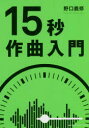 15秒作曲入門(3)