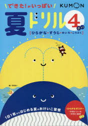 できた!がいっぱい夏ドリル 4さい