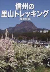 信州の里山トレッキング 東北信編