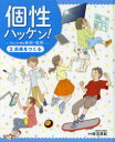 個性ハッケン! 50人が語る長所・短所 2.