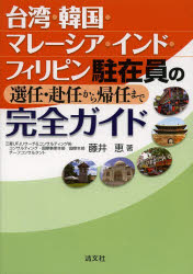 藤井恵／著本詳しい納期他、ご注文時はご利用案内・返品のページをご確認ください出版社名清文社出版年月2014年03月サイズ383P 21cmISBNコード9784433559830経済 国際経済 アジア経済台湾・韓国・マレーシア・インド・フィリピン駐在員の選任・赴任から帰任まで完全ガイドタイワン カンコク マレ-シア インド フイリピン チユウザイイン ノ センニン フニン カラ キニン マデ カンゼン ガイド※ページ内の情報は告知なく変更になることがあります。あらかじめご了承ください登録日2014/03/14