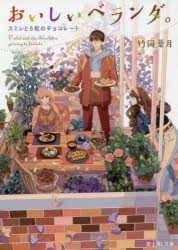 竹岡葉月／〔著〕富士見L文庫 た-3-2-6本詳しい納期他、ご注文時はご利用案内・返品のページをご確認ください出版社名KADOKAWA出版年月2019年02月サイズ269P 15cmISBNコード9784040729831文庫 日本文学 富士見L文庫おいしいベランダ。 〔6〕オイシイ ベランダ 6 6 フジミ エル ブンコ タ-3-2-6 フジミ／L／ブンコ タ-3-2-6 スミレ ト ロクツブ ノ チヨコレ-ト スミレ／ト／6ツブ／ノ／チヨコレ-ト※ページ内の情報は告知なく変更になることがあります。あらかじめご了承ください登録日2019/02/14