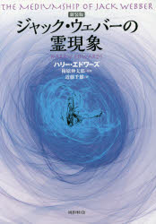 ジャック・ウェバーの霊現象 新装版