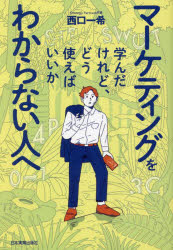 マーケティングを学んだけれど、どう使えばいいかわからない人へ